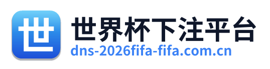 世界杯下注平台